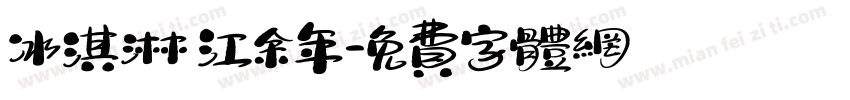 冰淇淋 江余年字体转换